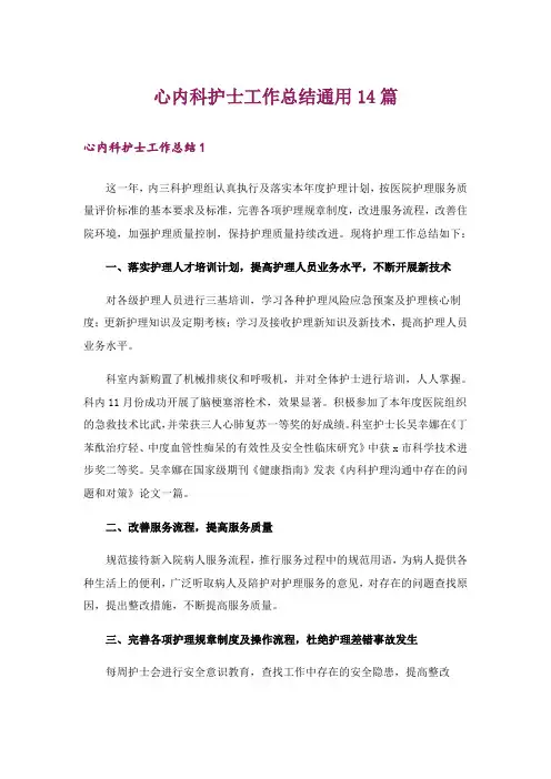 心内科护士工作总结通用14篇