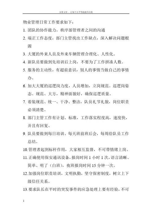 物业管理日常工作要求