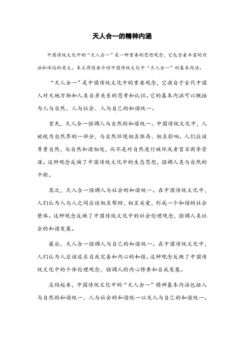 简述中国传统文化中“天人合一”精神基本内涵。