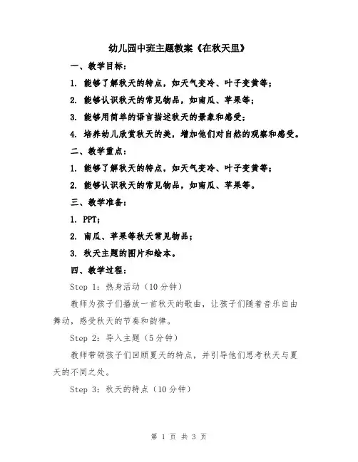 幼儿园中班主题教案《在秋天里》
