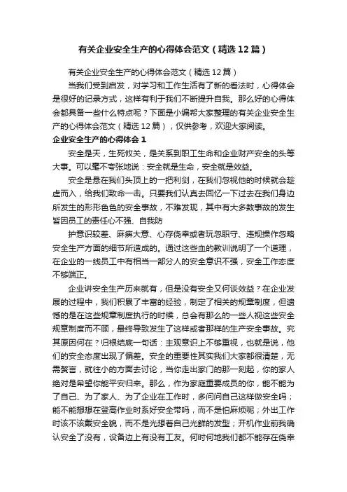 有关企业安全生产的心得体会范文（精选12篇）