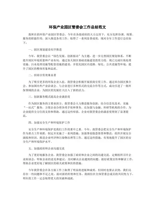 环保产业园区管委会工作总结范文
