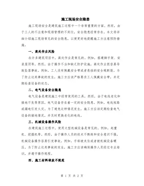 施工现场安全隐患