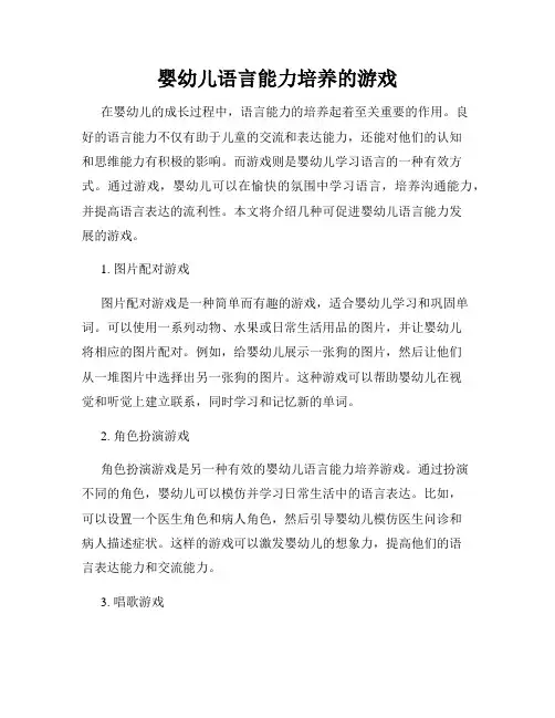 婴幼儿语言能力培养的游戏