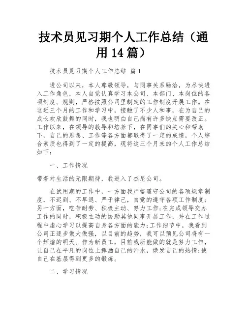 技术员见习期个人工作总结(通用14篇)