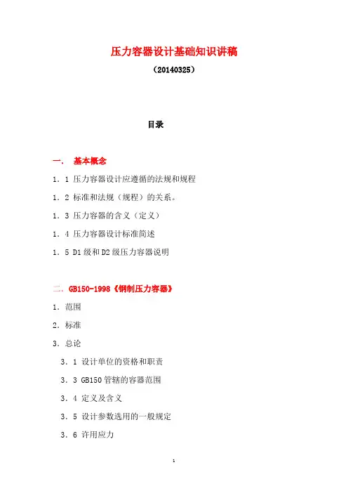 压力容器设计基础知识讲稿.doc