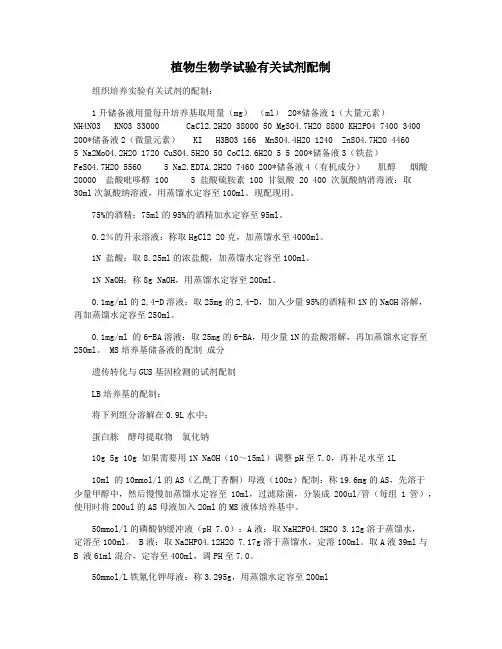 植物生物学试验有关试剂配制
