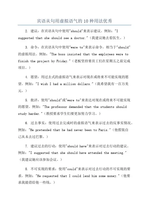 宾语从句用虚拟语气的10种用法优秀