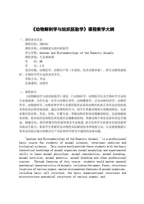 动物解剖学与组织胚胎学课程教学大纲