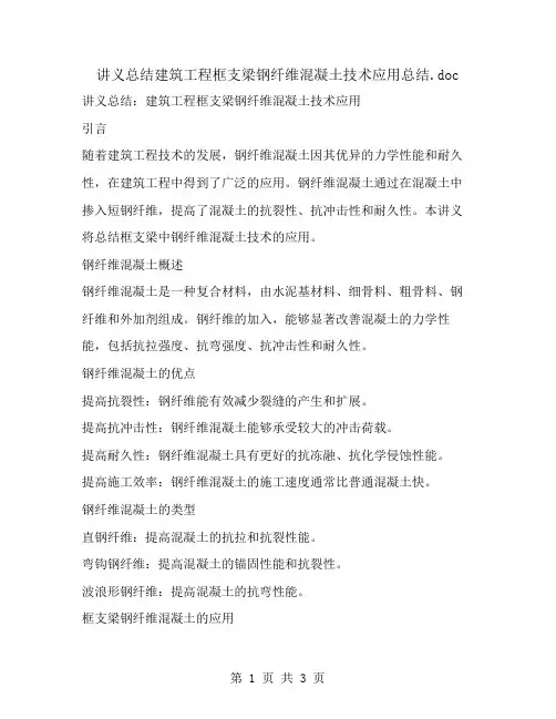 讲义总结建筑工程框支梁钢纤维混凝土技术应用总结