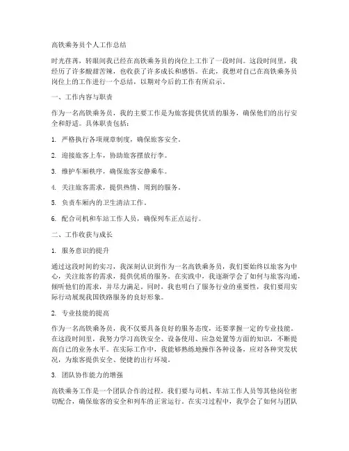 高铁乘务员个人工作总结