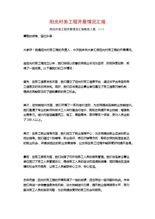 阳光村务工程开展情况汇报2篇
