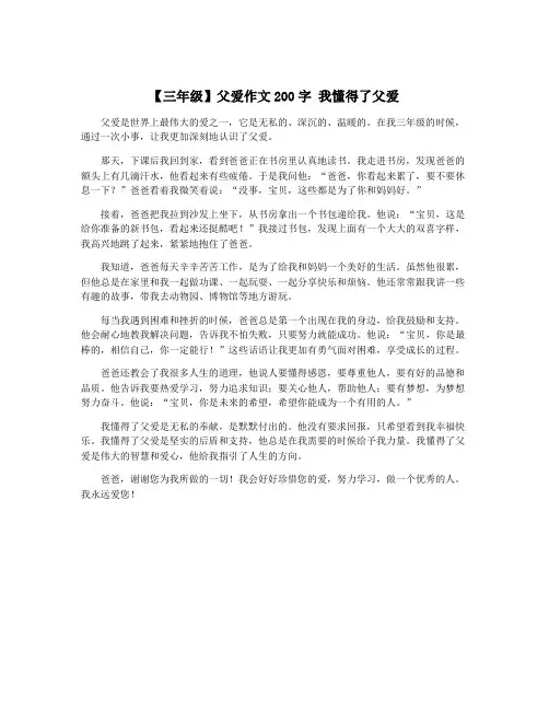 【三年级】父爱作文200字 我懂得了父爱