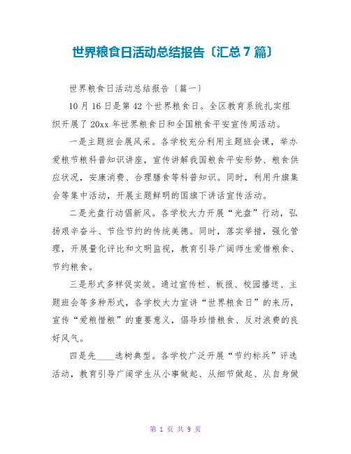 世界粮食日活动总结报告(汇总7篇)