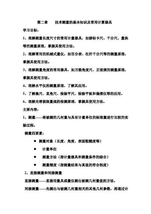第二章技术测量的基本知识及常用计算器具