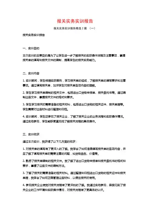 报关实务实训报告2篇