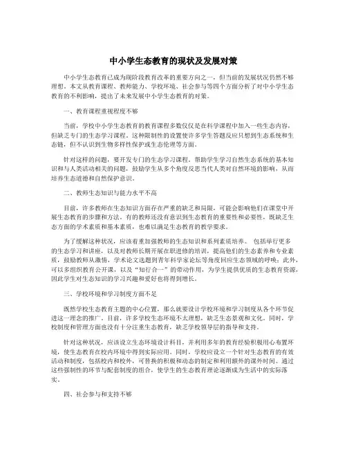 中小学生态教育的现状及发展对策
