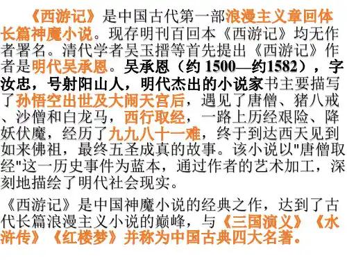 浪漫主义章回体长篇神魔小说《西游记》