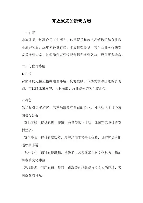 开农家乐的运营方案