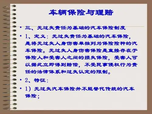车辆保险与理赔PPT 84页PPT文档