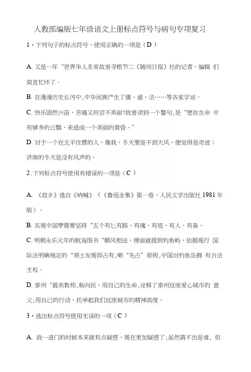 人教部编版七年级语文上册标点符号与病句专项复习.docx