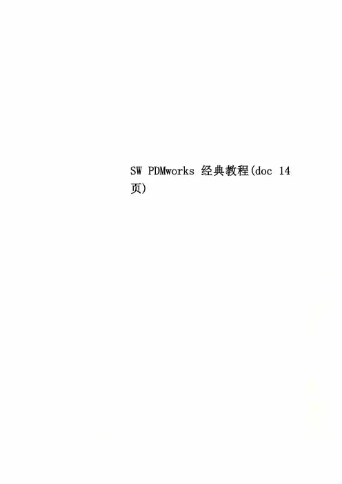 SW PDMworks经典教程(doc 14页)