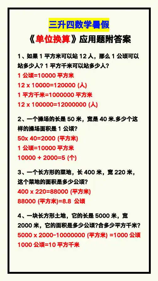 三升四数学暑假《单位换算》应用题附答案