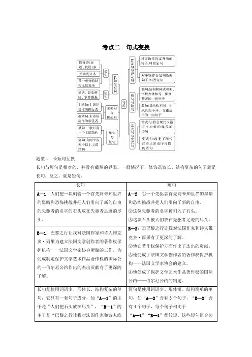 2021届高考语文一轮复习语言文字运用专题二考点二句式变换教学案