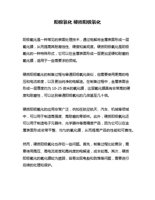 阳极氧化 硬质阳极氧化