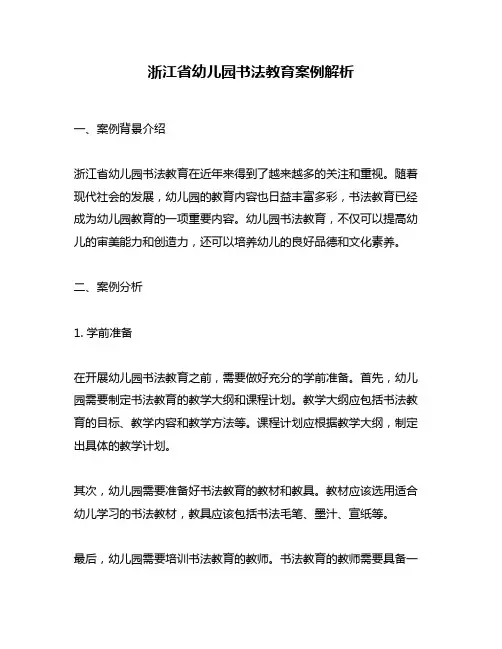 浙江省幼儿园书法教育案例解析