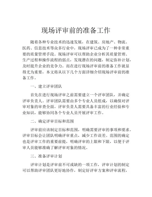 现场评审前的准备工作