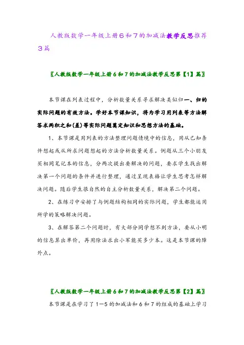 人教版数学一年级上册6和7的加减法教学反思推荐3篇