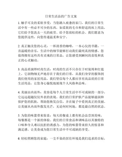 日常生活品的广告文案