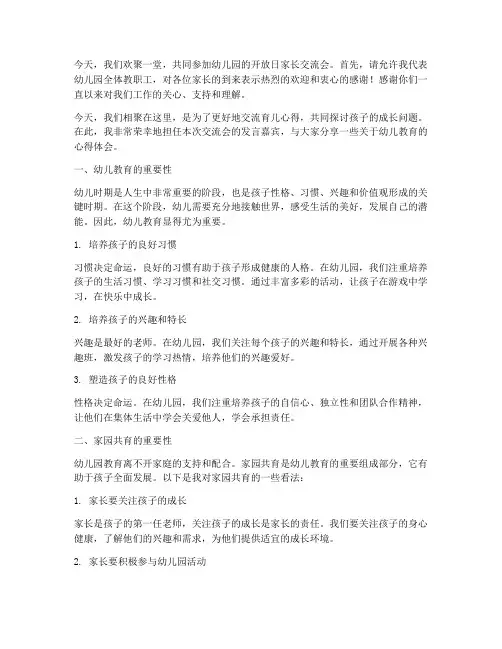幼儿园开放日家长交流会发言稿