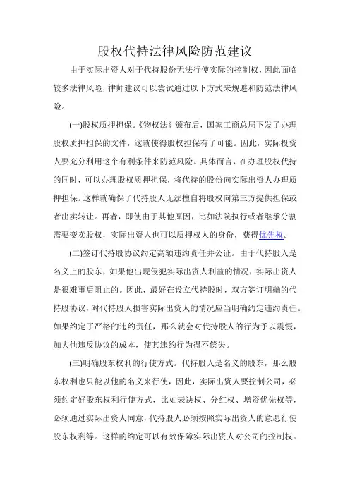 股权代持法律风险防范建议