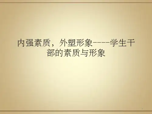 《学生干部培训》PPT课件