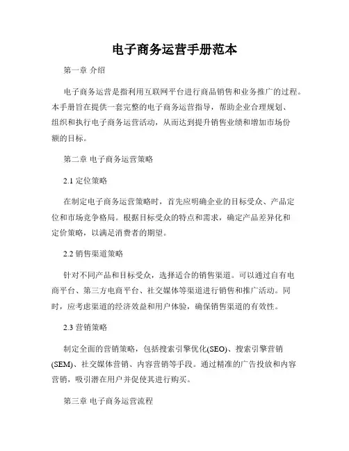 电子商务运营手册范本