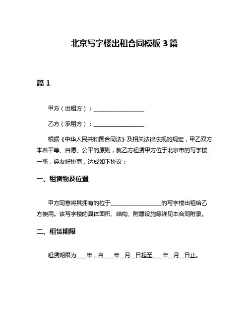 北京写字楼出租合同模板3篇