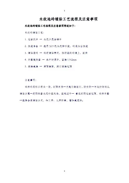 木纹地砖铺贴工艺流程及注意事项