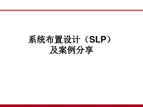 课件--系统布置设计(SLP)及案例分享