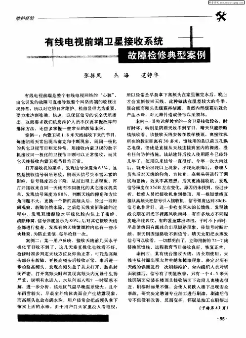 有线电视前端卫星接收系统故障检修典型案例