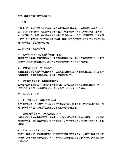 初中化学实验教学环境的创设与优化
