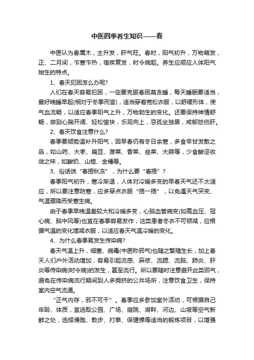 中医四季养生知识——春