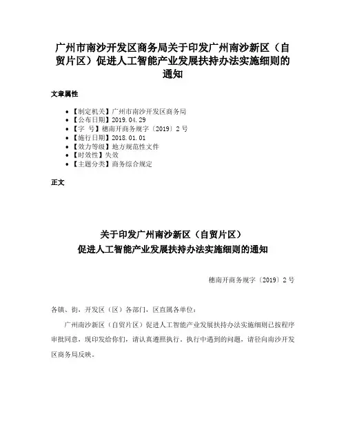 广州市南沙开发区商务局关于印发广州南沙新区（自贸片区）促进人工智能产业发展扶持办法实施细则的通知
