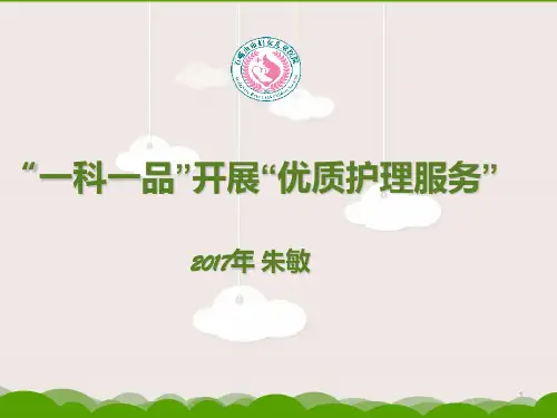 “一科一品”开展优质护理服务PPT课件