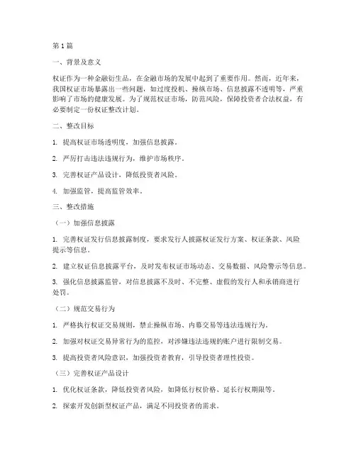 权证整改计划(3篇)