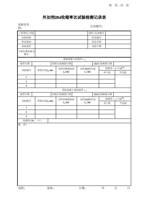 外加剂28d收缩率比试验记录表
