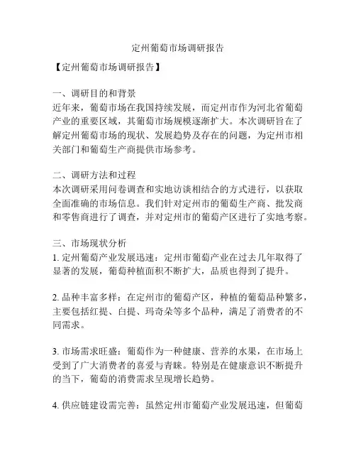 定州葡萄市场调研报告