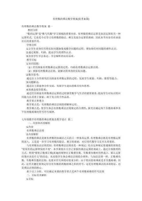 有理数的乘法数学教案(优秀8篇)