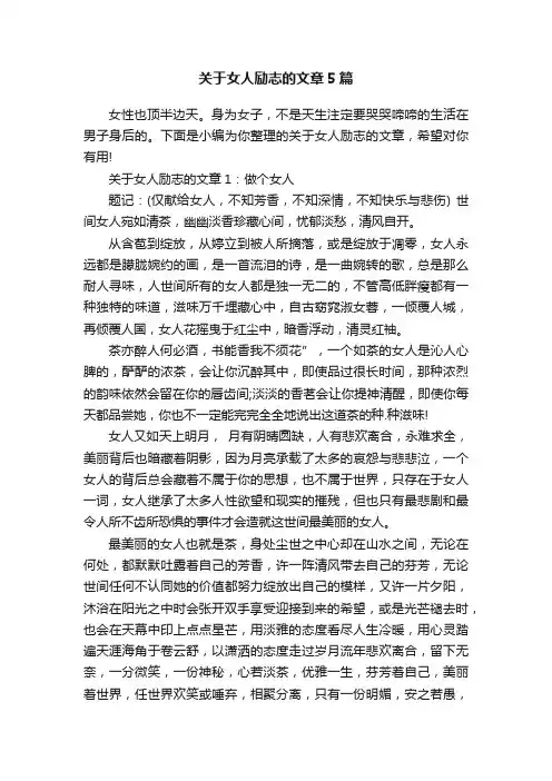 关于女人励志的文章5篇